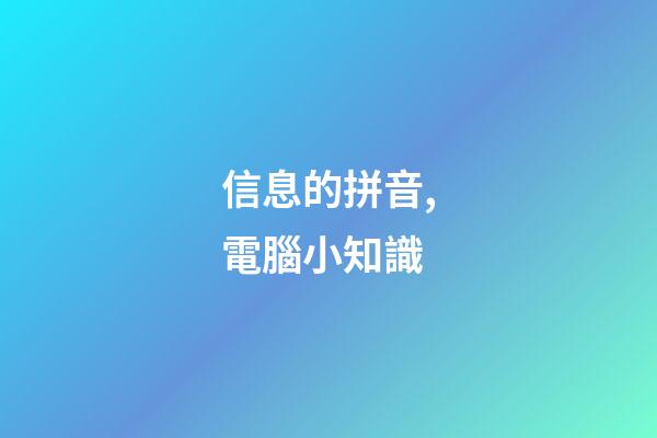 信息的拼音,電腦小知識(一)-第1張-觀點-玄機派