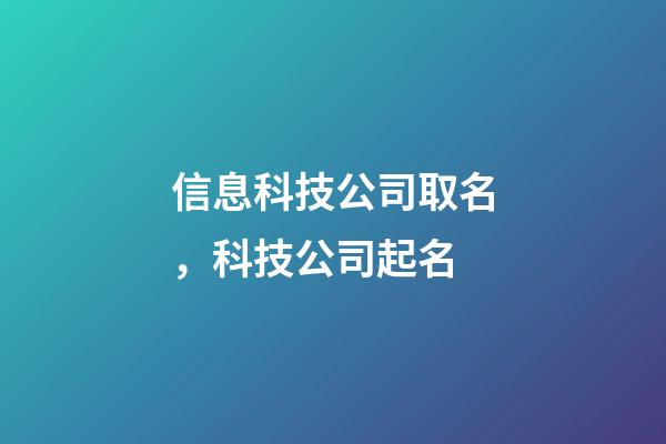 信息科技公司取名，科技公司起名-第1張-觀點-玄機派