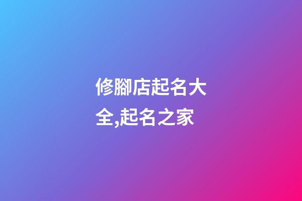 修腳店起名大全,起名之家-第1張-店鋪起名-玄機派