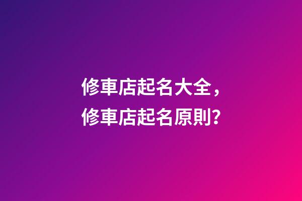 修車店起名大全，修車店起名原則？-第1張-店鋪起名-玄機派