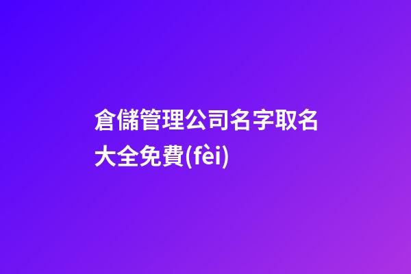 倉儲管理公司名字取名大全免費(fèi)-第1張-公司起名-玄機(jī)派