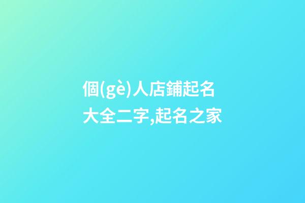 個(gè)人店鋪起名大全二字,起名之家-第1張-店鋪起名-玄機(jī)派