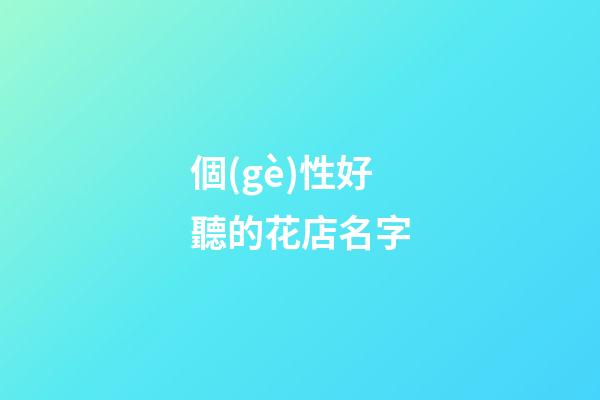 個(gè)性好聽的花店名字