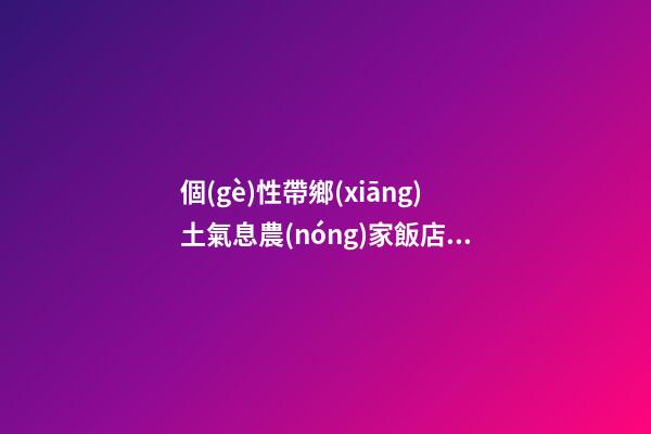 個(gè)性帶鄉(xiāng)土氣息農(nóng)家飯店名字大全