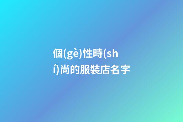 個(gè)性時(shí)尚的服裝店名字