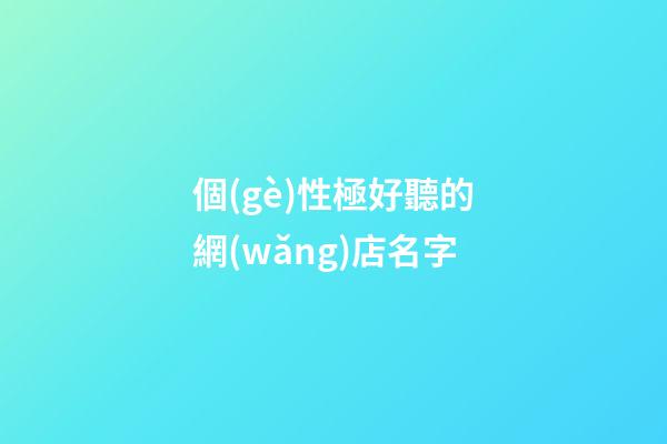 個(gè)性極好聽的網(wǎng)店名字