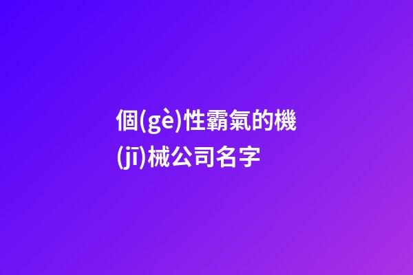 個(gè)性霸氣的機(jī)械公司名字