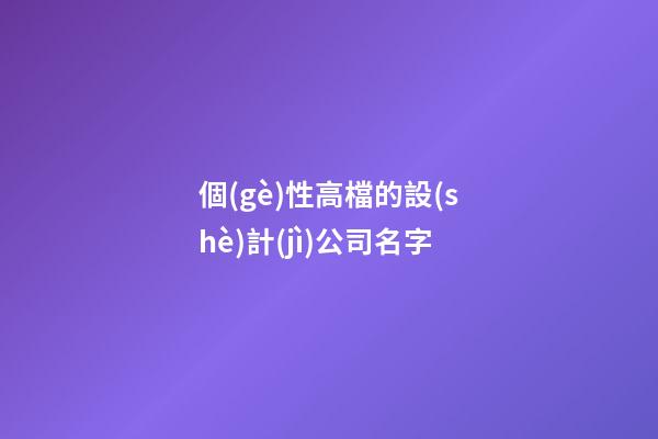 個(gè)性高檔的設(shè)計(jì)公司名字