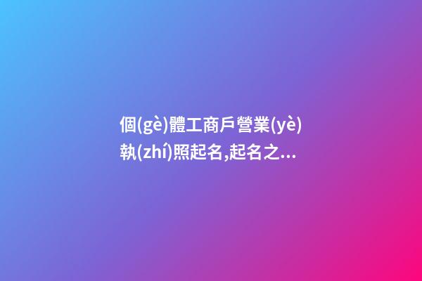 個(gè)體工商戶營業(yè)執(zhí)照起名,起名之家