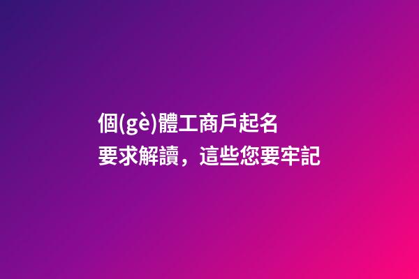 個(gè)體工商戶起名要求解讀，這些您要牢記