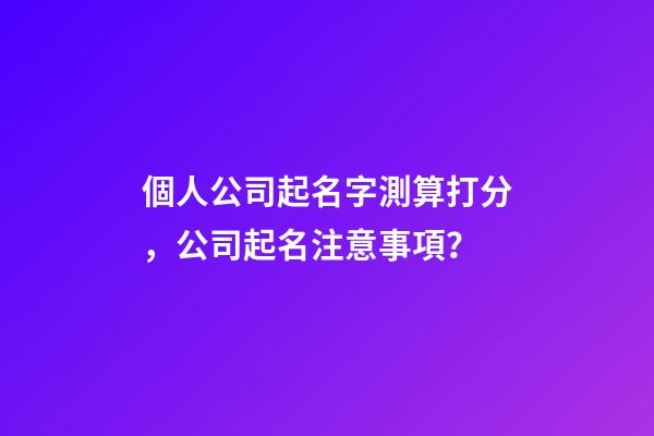 個人公司起名字測算打分，公司起名注意事項？