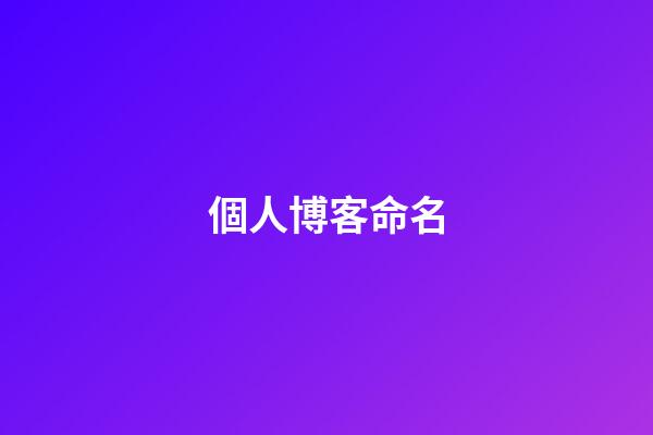 個人博客命名(2016海報網年度盤點之博主自創品牌TOP 5：博客經營有道，穿搭可圈可點，就連自創品牌都順風順水!)-第1張-觀點-玄機派
