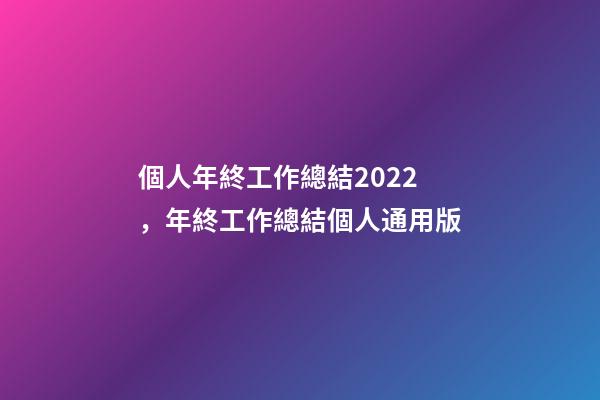 個人年終工作總結2022，年終工作總結個人通用版-第1張-觀點-玄機派