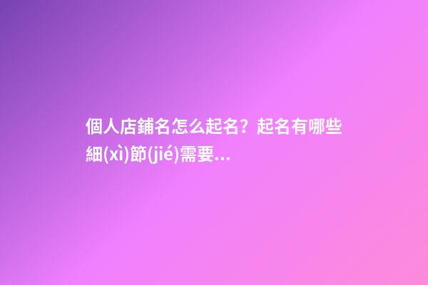 個人店鋪名怎么起名？起名有哪些細(xì)節(jié)需要規(guī)劃？-第1張-店鋪起名-玄機(jī)派