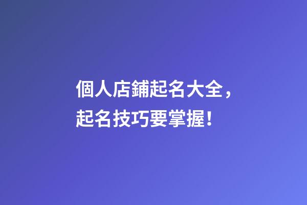 個人店鋪起名大全，起名技巧要掌握！
