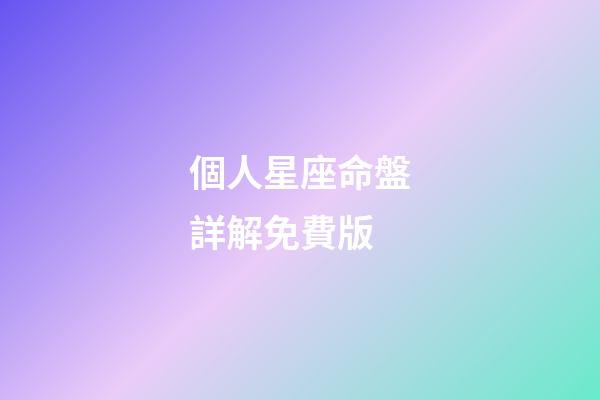 個人星座命盤詳解免費版(科普你的星盤，代表你這一生會怎樣度過)-第1張-觀點-玄機派