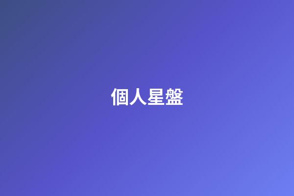 個人星盤（個人星盤查詢免費）-第1張-星座運勢-玄機派