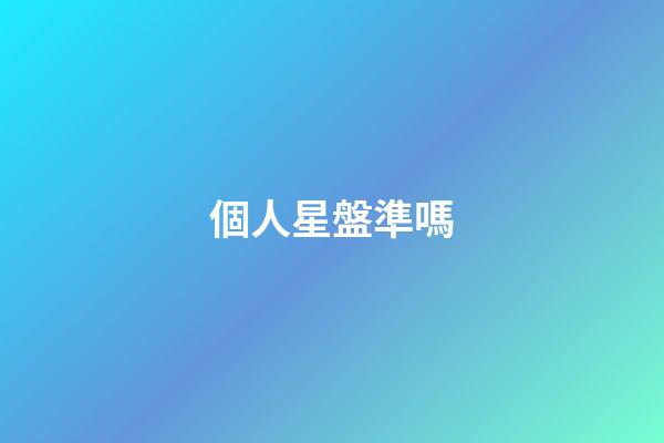 個人星盤準嗎-第1張-星座運勢-玄機派