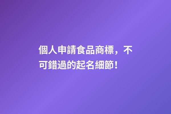 個人申請食品商標，不可錯過的起名細節！-第1張-商標起名-玄機派