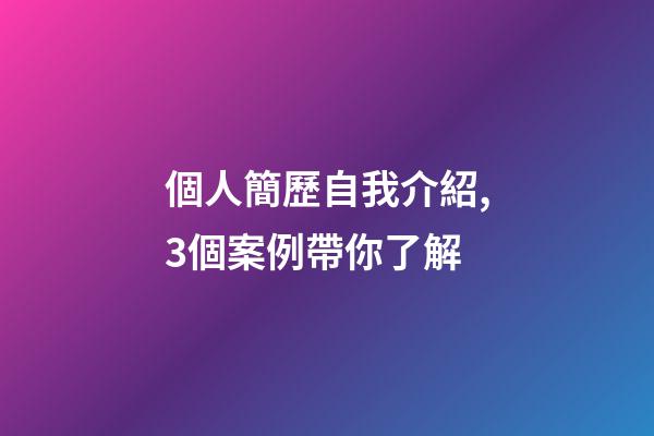 個人簡歷自我介紹,3個案例帶你了解-第1張-觀點-玄機派