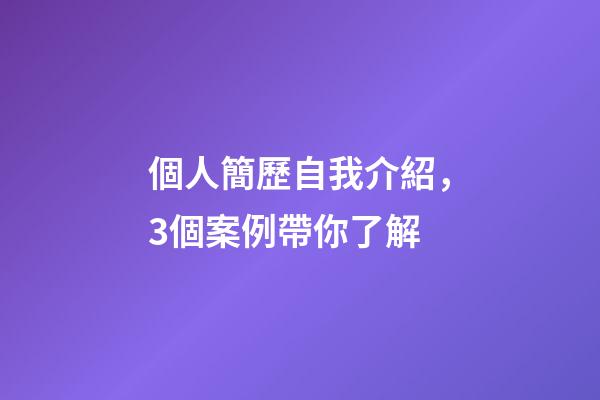 個人簡歷自我介紹，3個案例帶你了解-第1張-觀點-玄機派