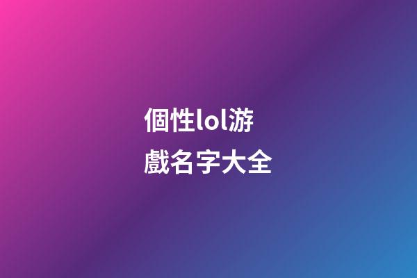 個性lol游戲名字大全