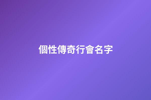 個性傳奇行會名字（傳奇霸氣的行會名字）-第1張-星座運勢-玄機派