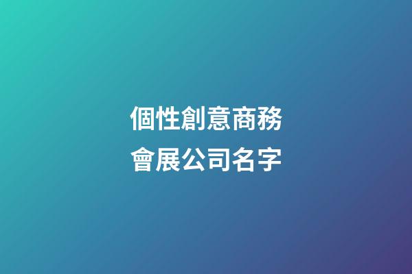 個性創意商務會展公司名字-第1張-公司起名-玄機派