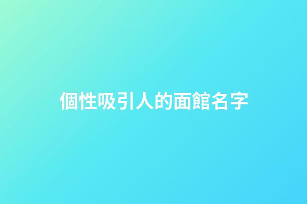 個性吸引人的面館名字