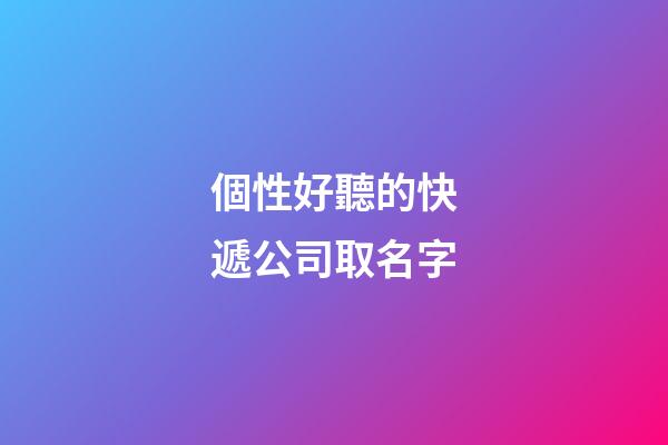 個性好聽的快遞公司取名字
