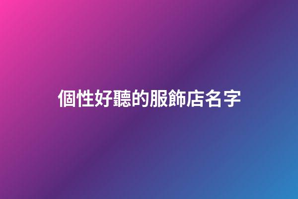 個性好聽的服飾店名字