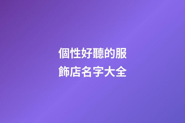 個性好聽的服飾店名字大全