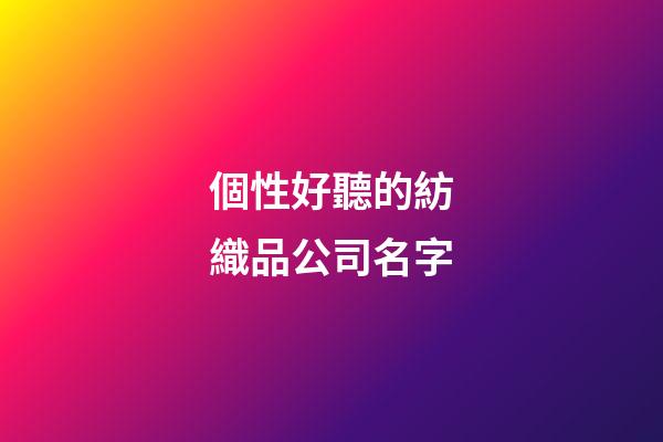 個性好聽的紡織品公司名字