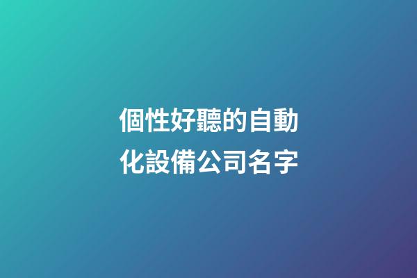 個性好聽的自動化設備公司名字
