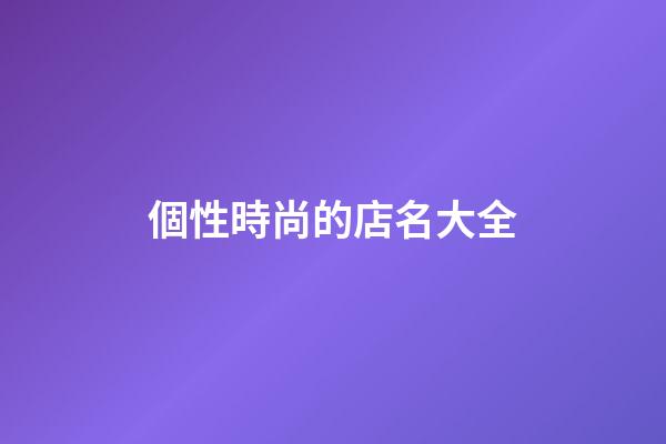 個性時尚的店名大全
