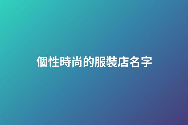 個性時尚的服裝店名字