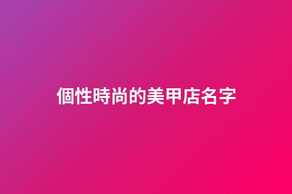 個性時尚的美甲店名字