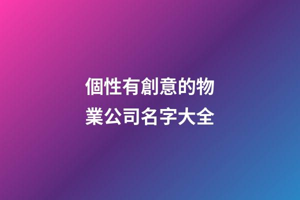 個性有創意的物業公司名字大全