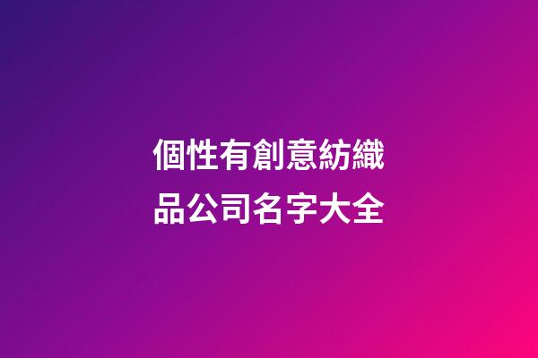 個性有創意紡織品公司名字大全