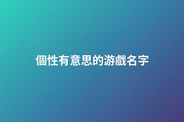 個性有意思的游戲名字