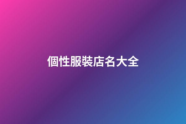 個性服裝店名大全-第1張-店鋪起名-玄機派