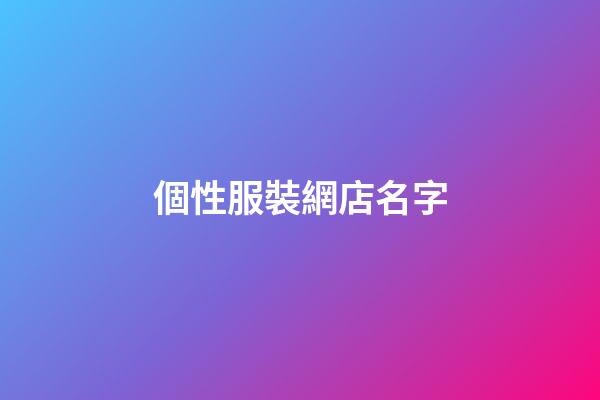 個性服裝網店名字