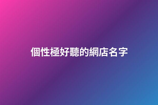 個性極好聽的網店名字