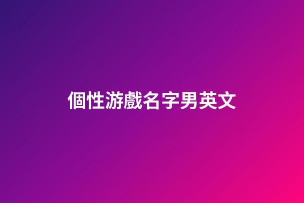 個性游戲名字男英文
