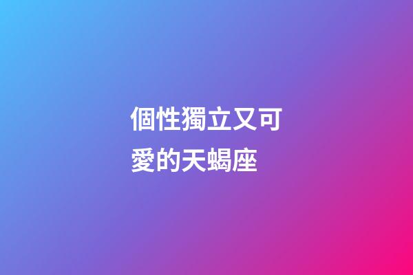 個性獨立又可愛的天蝎座-第1張-星座運勢-玄機派