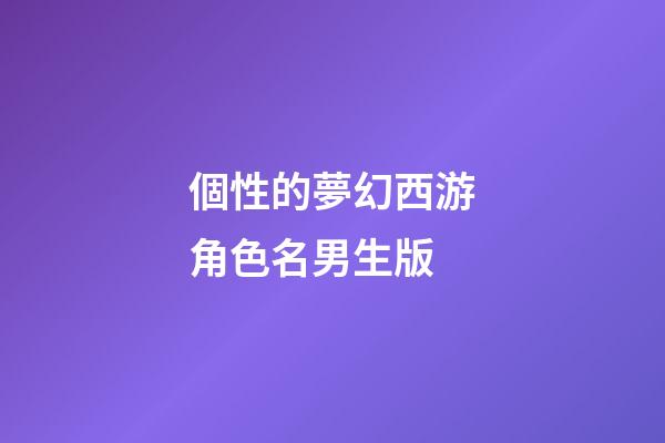 個性的夢幻西游角色名男生版