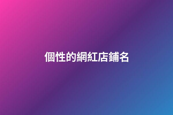 個性的網紅店鋪名-第1張-店鋪起名-玄機派