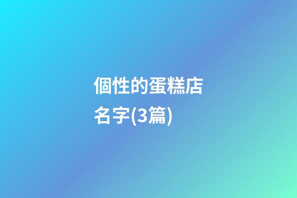 個性的蛋糕店名字(3篇)-第1張-店鋪起名-玄機派