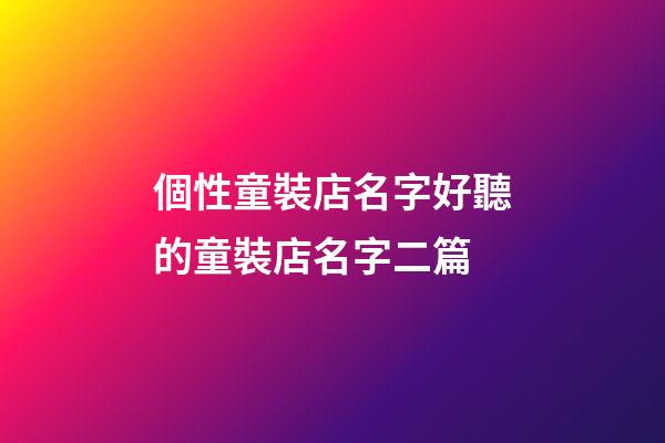 個性童裝店名字好聽的童裝店名字二篇-第1張-店鋪起名-玄機派