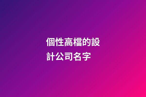 個性高檔的設計公司名字